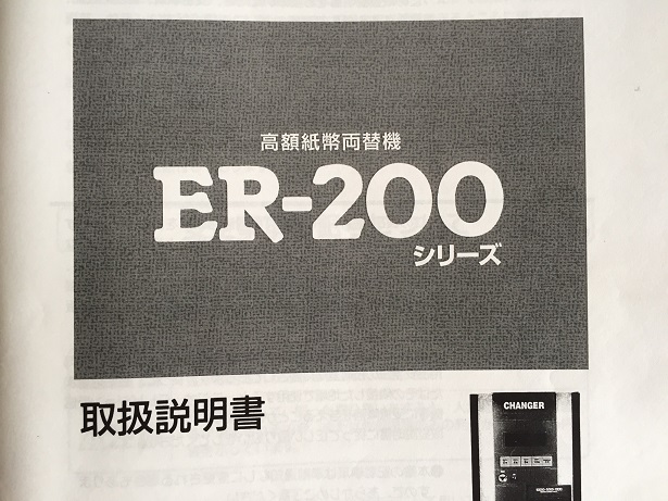 中古両替機 ER-200 取扱説明書