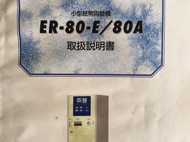 中古両替機 ER-80 取扱説明書