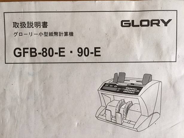 GFB-80 紙幣計数機 取扱説明書