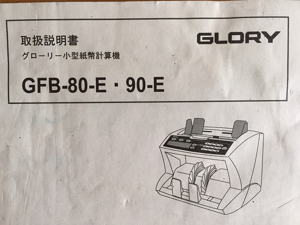 WEB限定デザイン グローリー紙幣計数機 GFB-90-E 品 - 通販 - www