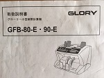 GFB-80 グローリー取扱説明書 紙幣計数機 エラーコード表