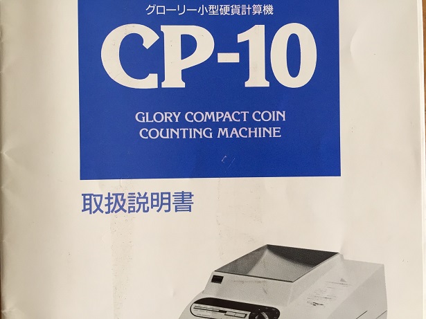 CP-10 硬貨計数機 取扱説明書