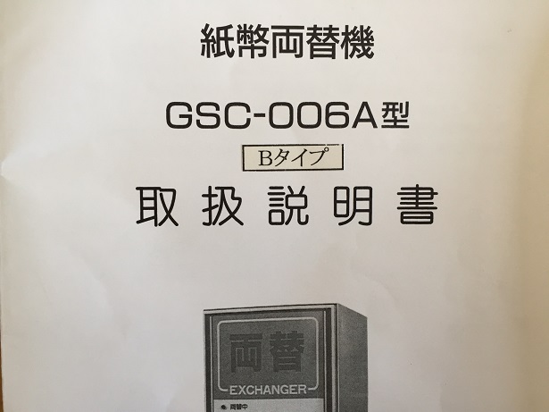 中古両替機 GSC-006 取扱説明書