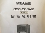 両替機説明書 GSC-006 ボステック 小型硬貨両替 エラー