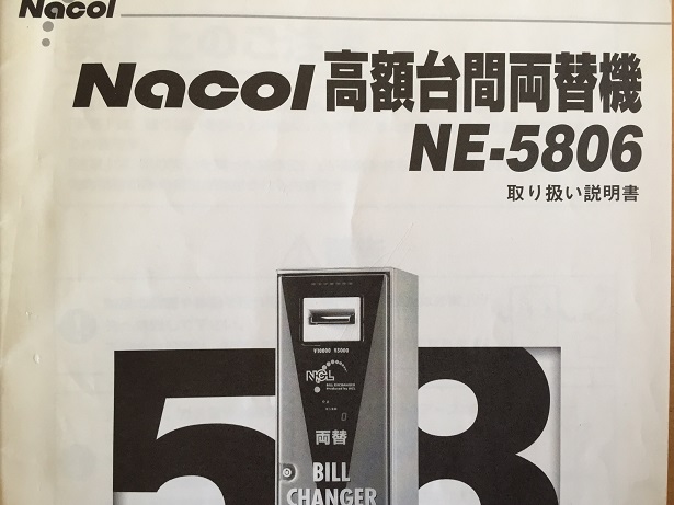 中古両替機 NE-5806 取扱説明書