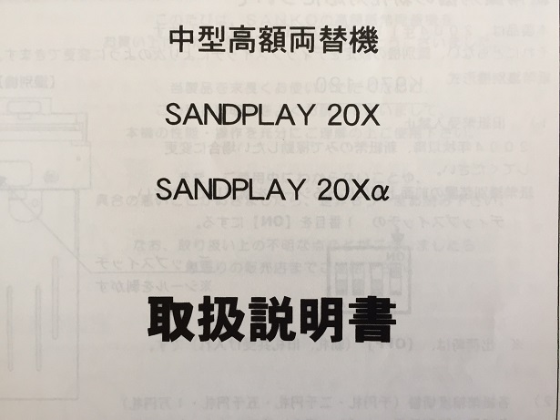 中古両替機 SANDPLAY20X 取扱説明書