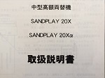 中古両替機 サンドプレイ20X 取扱説明書
