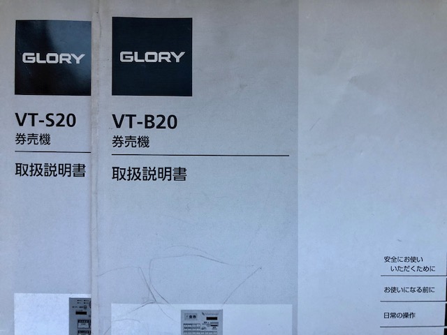 券売機　説明書　VT-B20　VT-S20　VT-G20