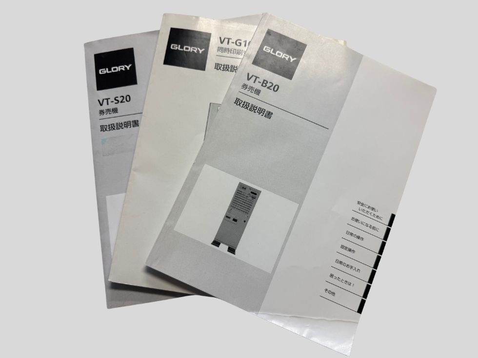 グローリー券売機の取扱説明書(マニュアル)エラー解除に必須