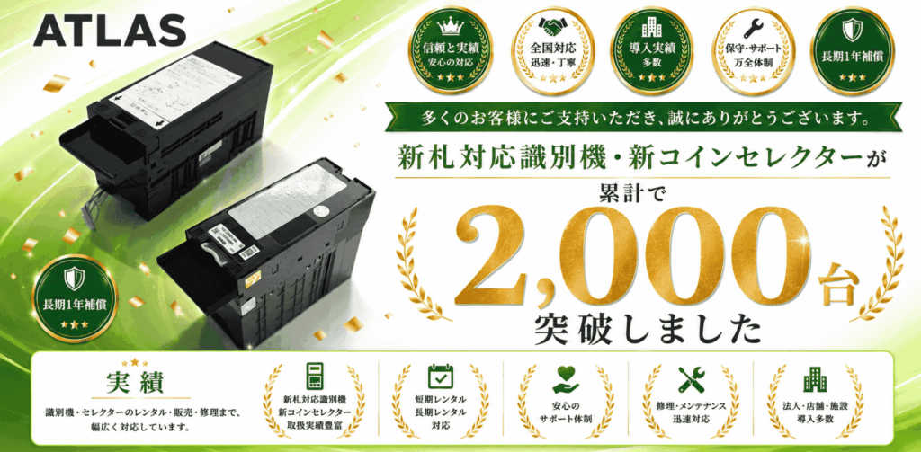 アトラスの識別機販売台数をアピールするバナー