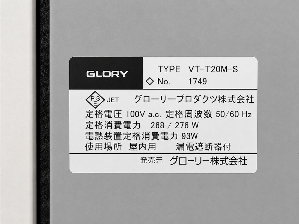 グローリー液晶券売機VT-T20Mの個体番号