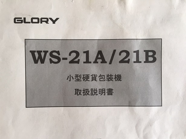 WS-21 硬貨包装機 取扱説明書